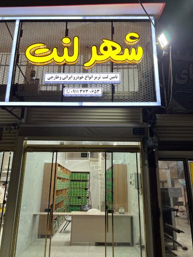 عکس فروشگاه شهر لنت