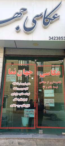 عکس عکاسی جهان نما