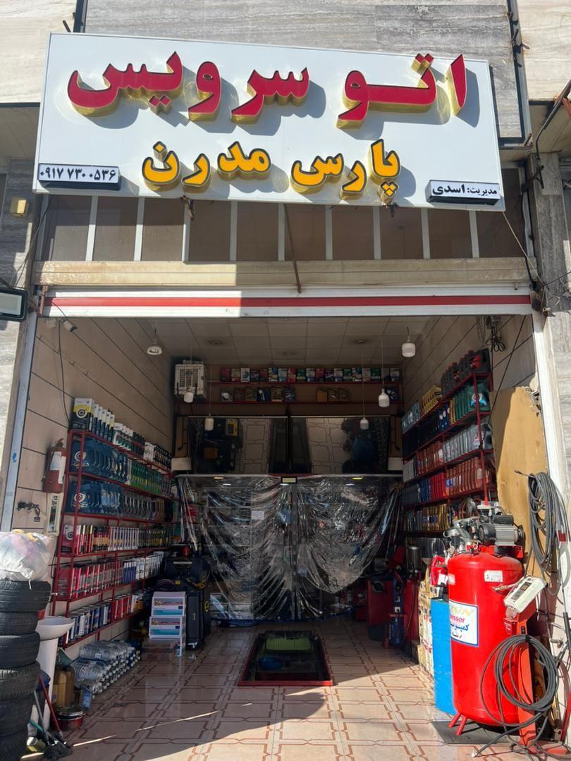 عکس اتو سرویس پارس مدرن