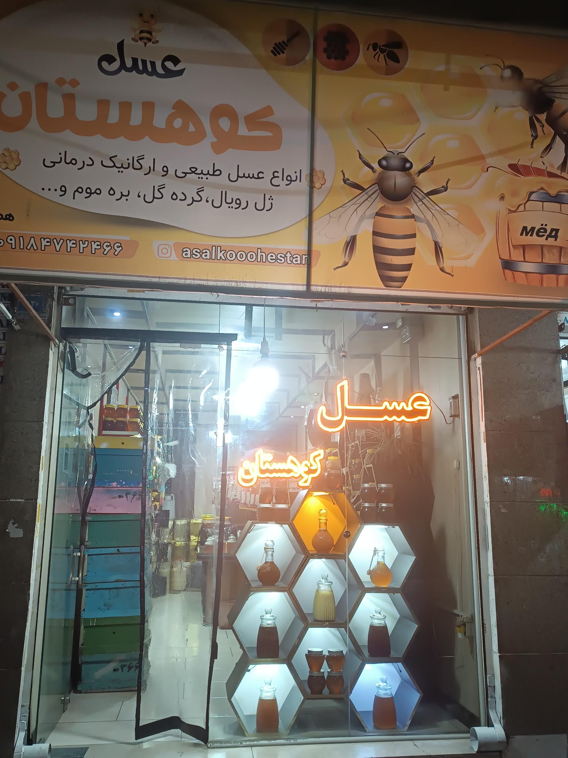 عکس عسل کوهستان