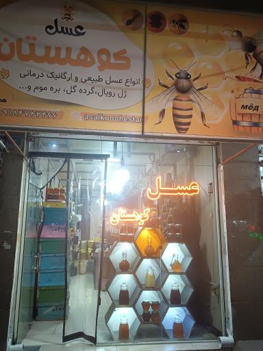 عکس عسل کوهستان