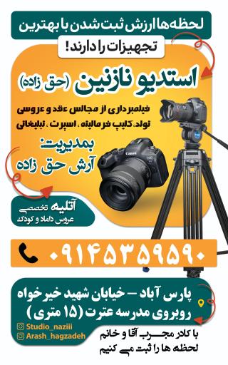 عکس آتلیه و استودیو نازنین(حق زاده)