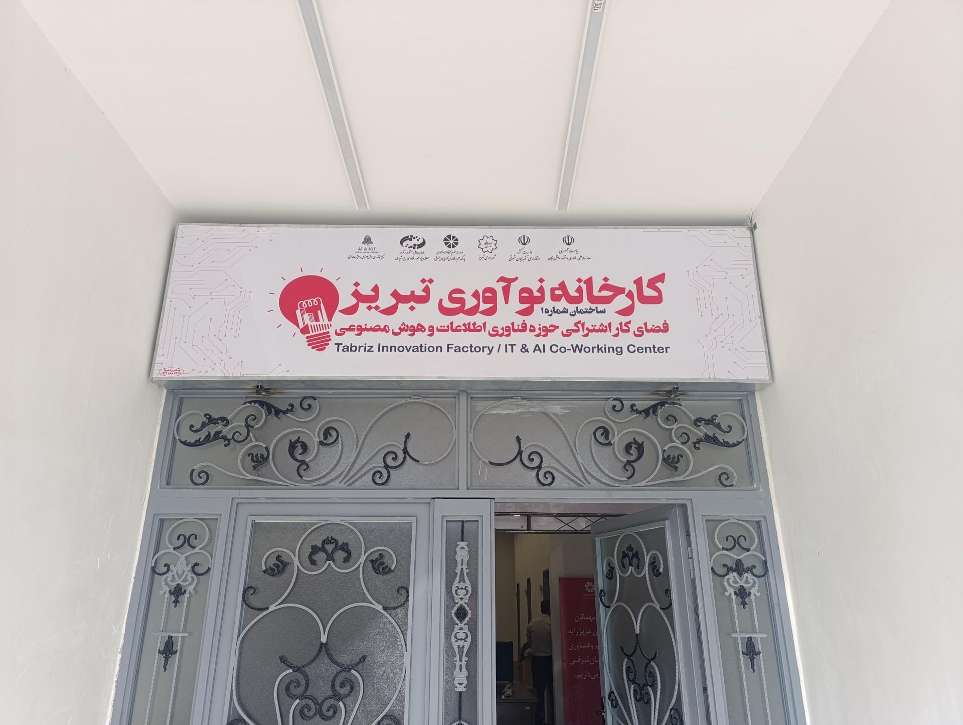 عکس کارخانه نوآوری تبریز 