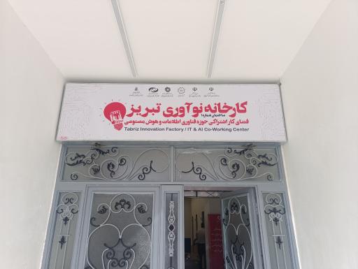 عکس کارخانه نوآوری تبریز 