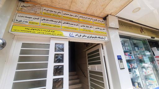 عکس آزمایشگاه پاتوبیولوژی دکتر  فرزام