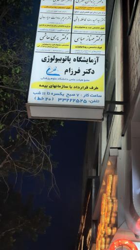 عکس آزمایشگاه پاتوبیولوژی دکتر  فرزام