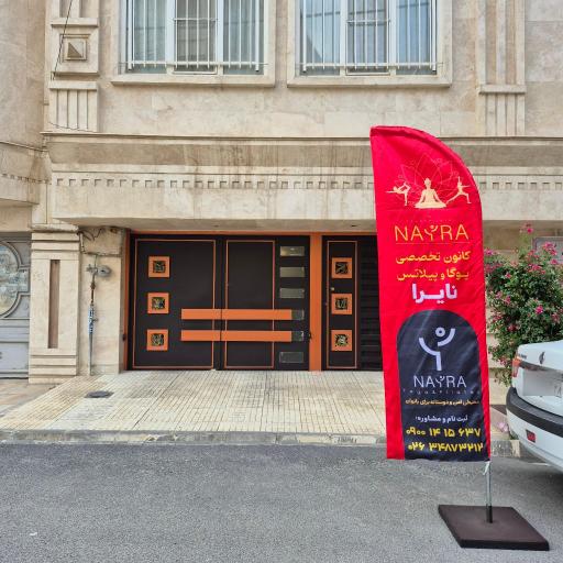 عکس کانون یوگا و پیلاتس نایرا