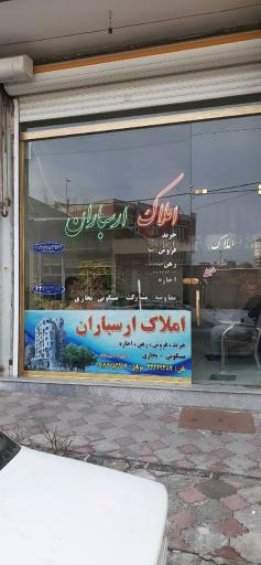 عکس املاک ارسباران 