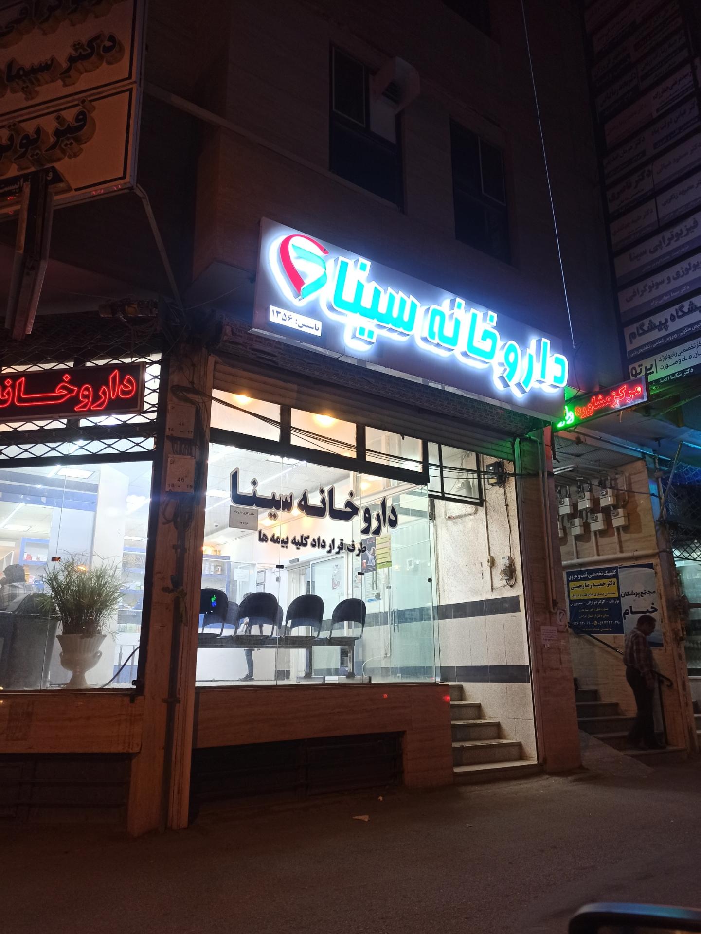 عکس داروخانه سینا
