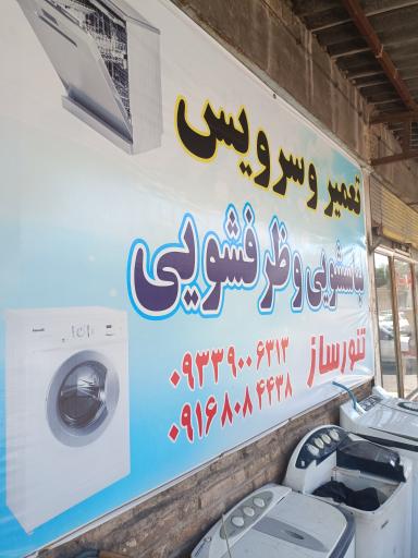 عکس مرکز تعمیرات لباسشویی و ظرفشویی تنورساز