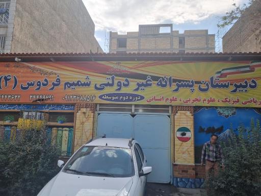 عکس دبیرستان شمیم فردوس ۴