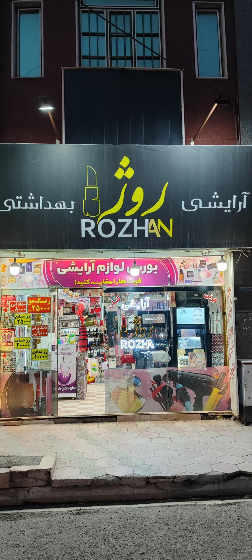 عکس آرایشی بهداشتی روژان 