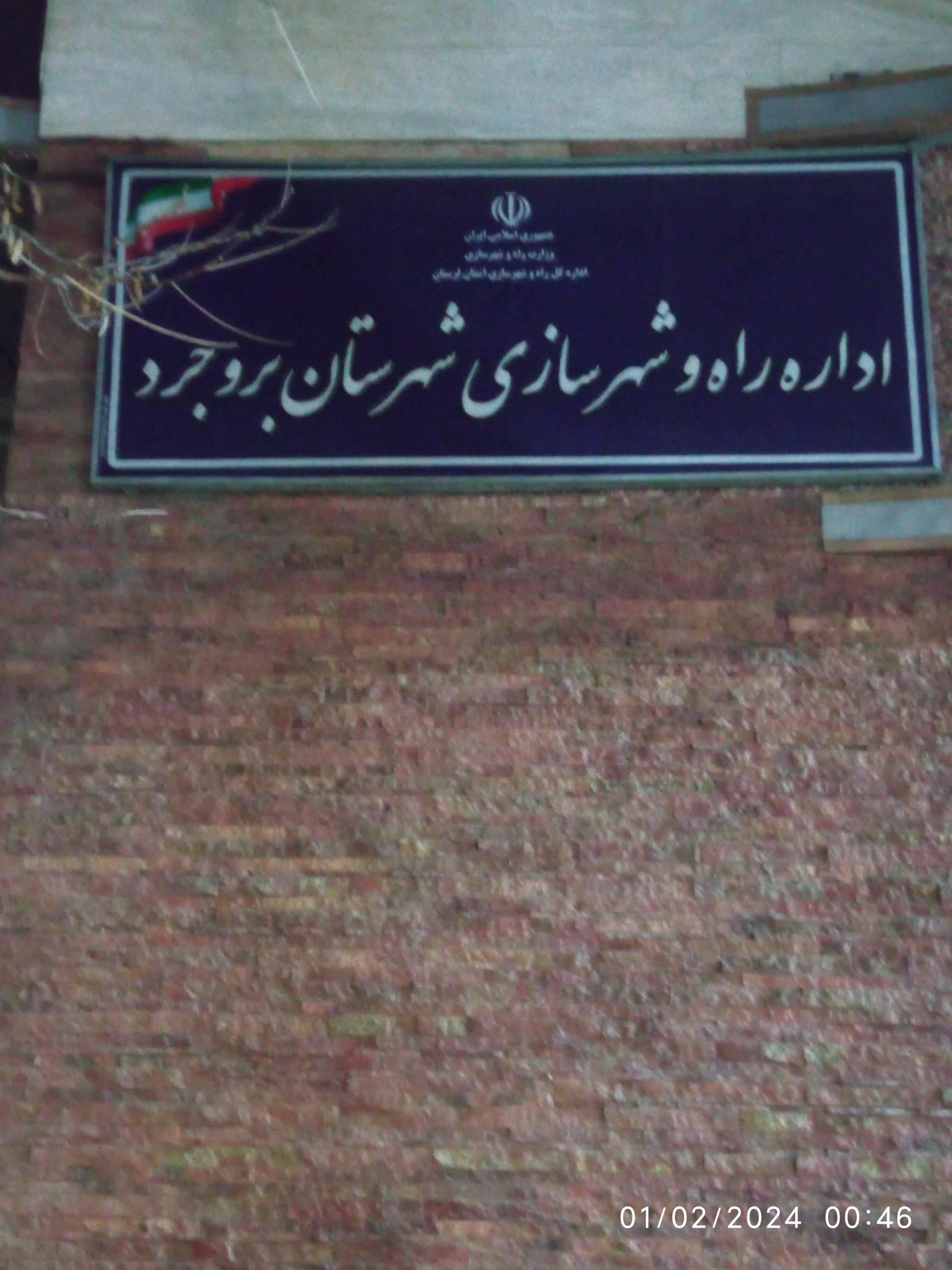 عکس اداره راه و شهرسازی بروجرد