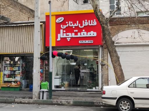 عکس فلافل لبنانی هفت چنار