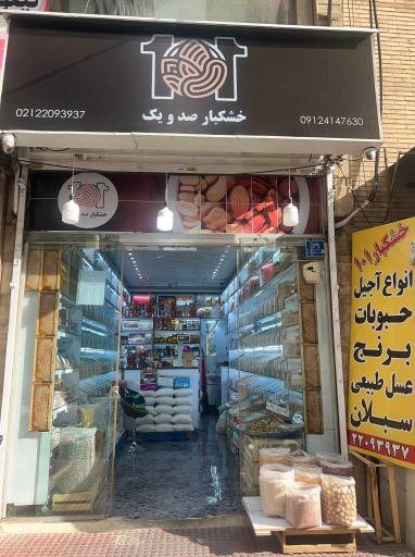 عکس خشکبار صد و یک 