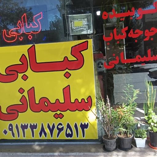 عکس کبابی شاندیز برادران سلیمانی