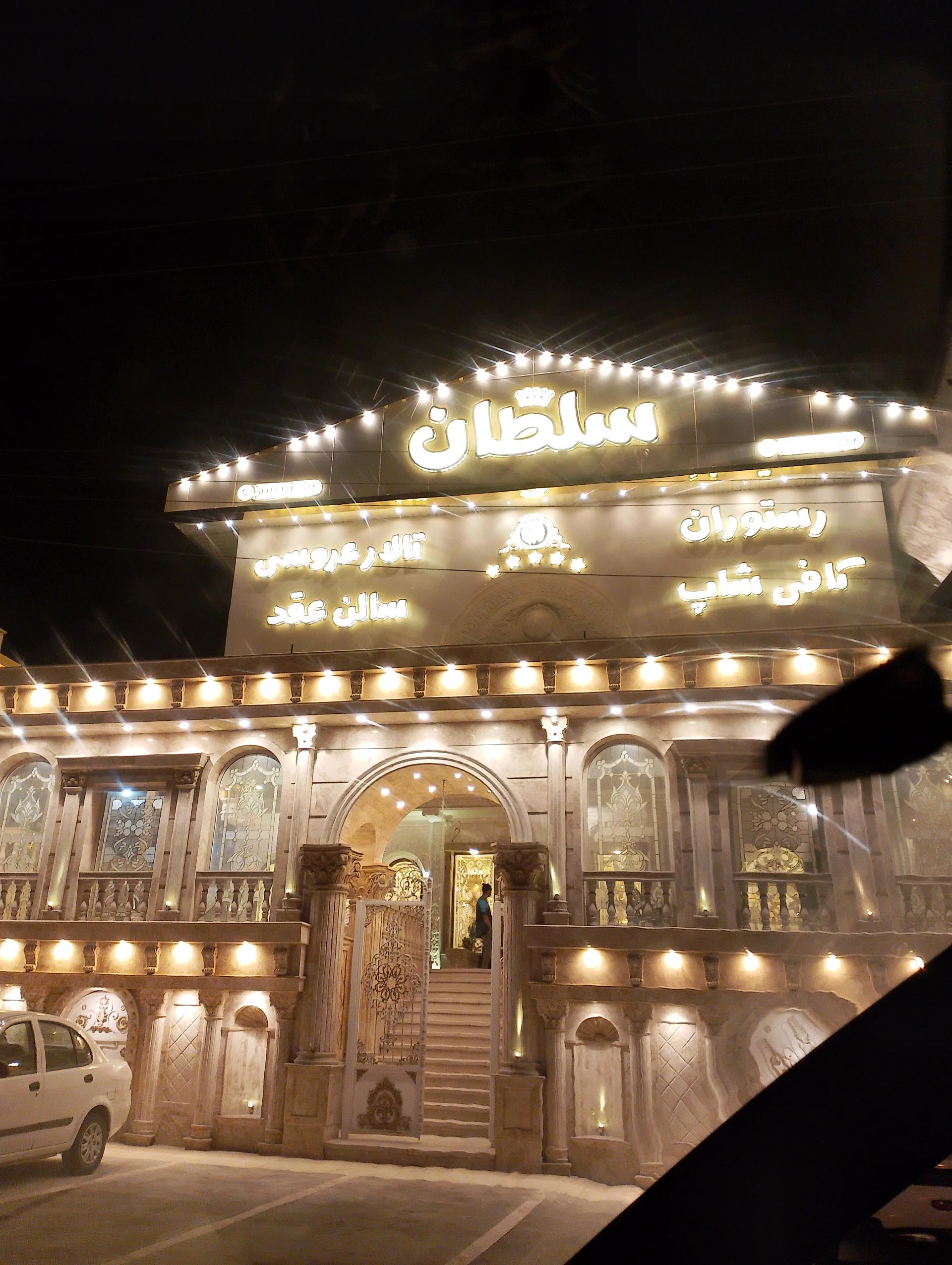 عکس تالار پذیرایی سلطان