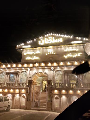 عکس تالار پذیرایی سلطان