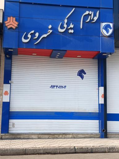 عکس لوازم یدکی خسروی