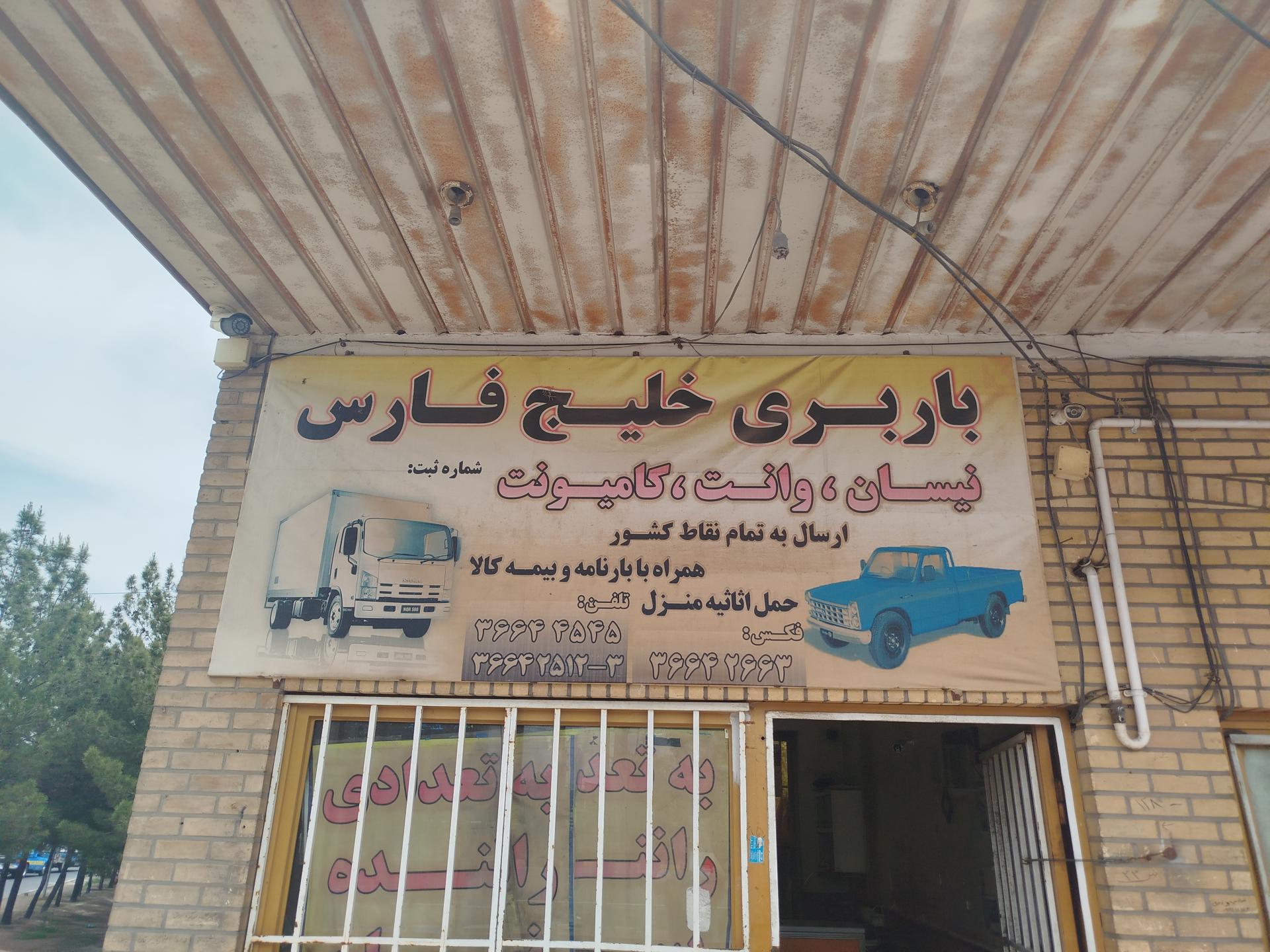 عکس باربری خلیج فارس