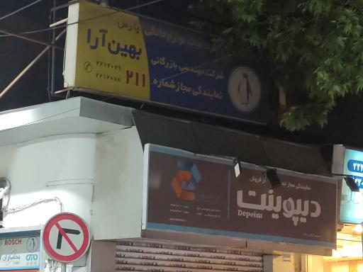 عکس تعمیرگاه یخچال بهین آرا