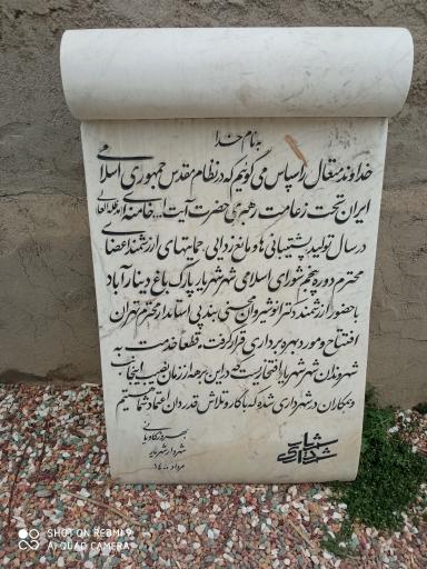 عکس باغ پارک دینار آباد