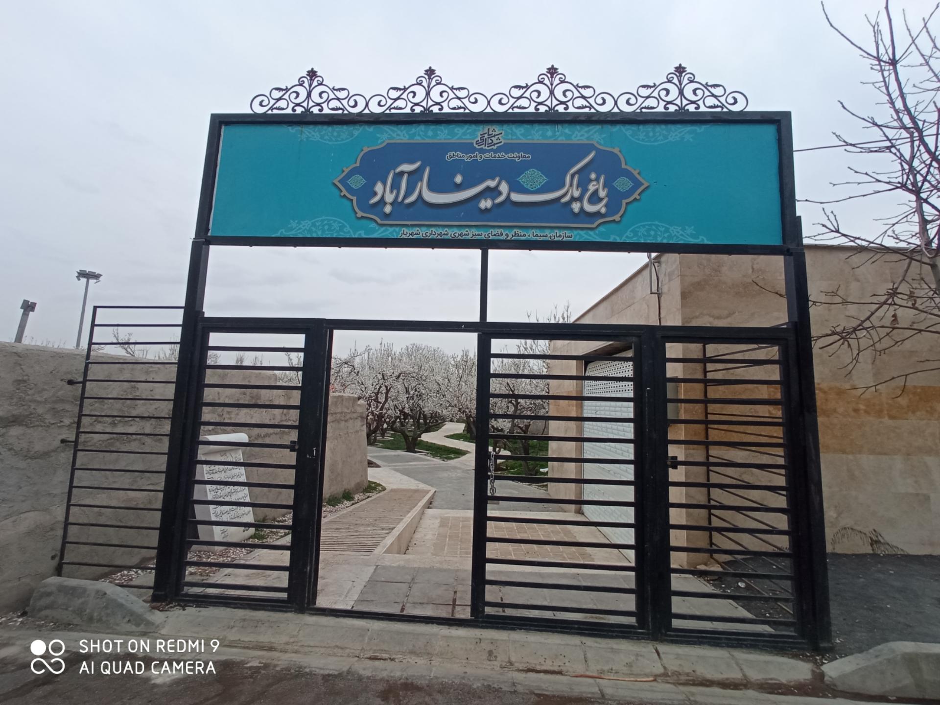 عکس باغ پارک دینار آباد