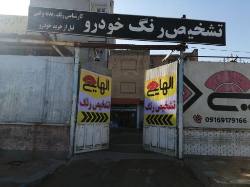 عکس تشخیص رنگ و کارشناسی خودرو عباس الهایی