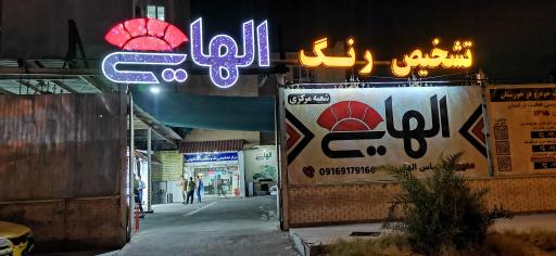 عکس تشخیص رنگ و کارشناسی خودرو عباس الهایی