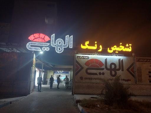 عکس تشخیص رنگ و کارشناسی خودرو عباس الهایی