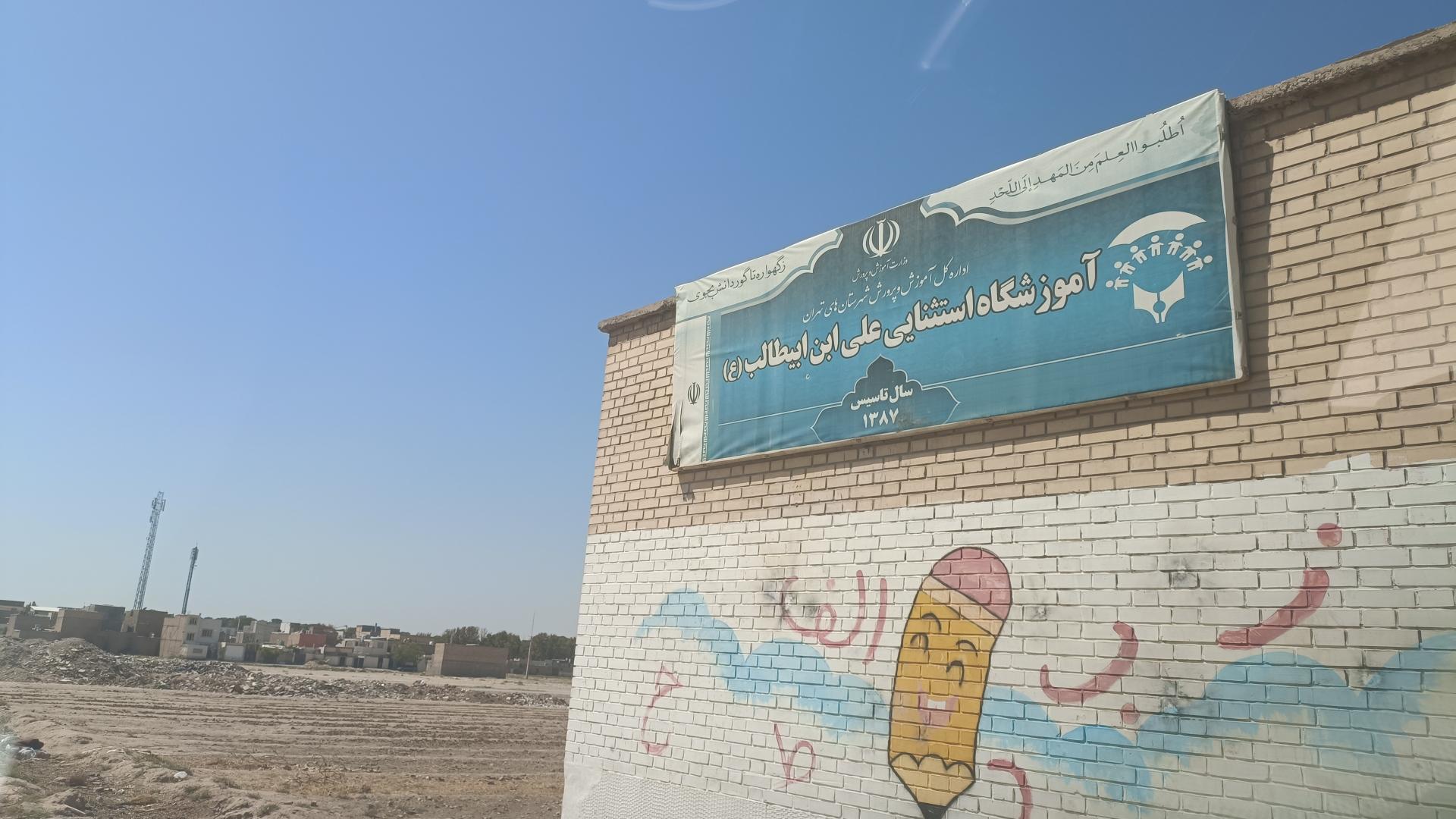 عکس آموزشگاه استثنایی علی ابن ابیطالب