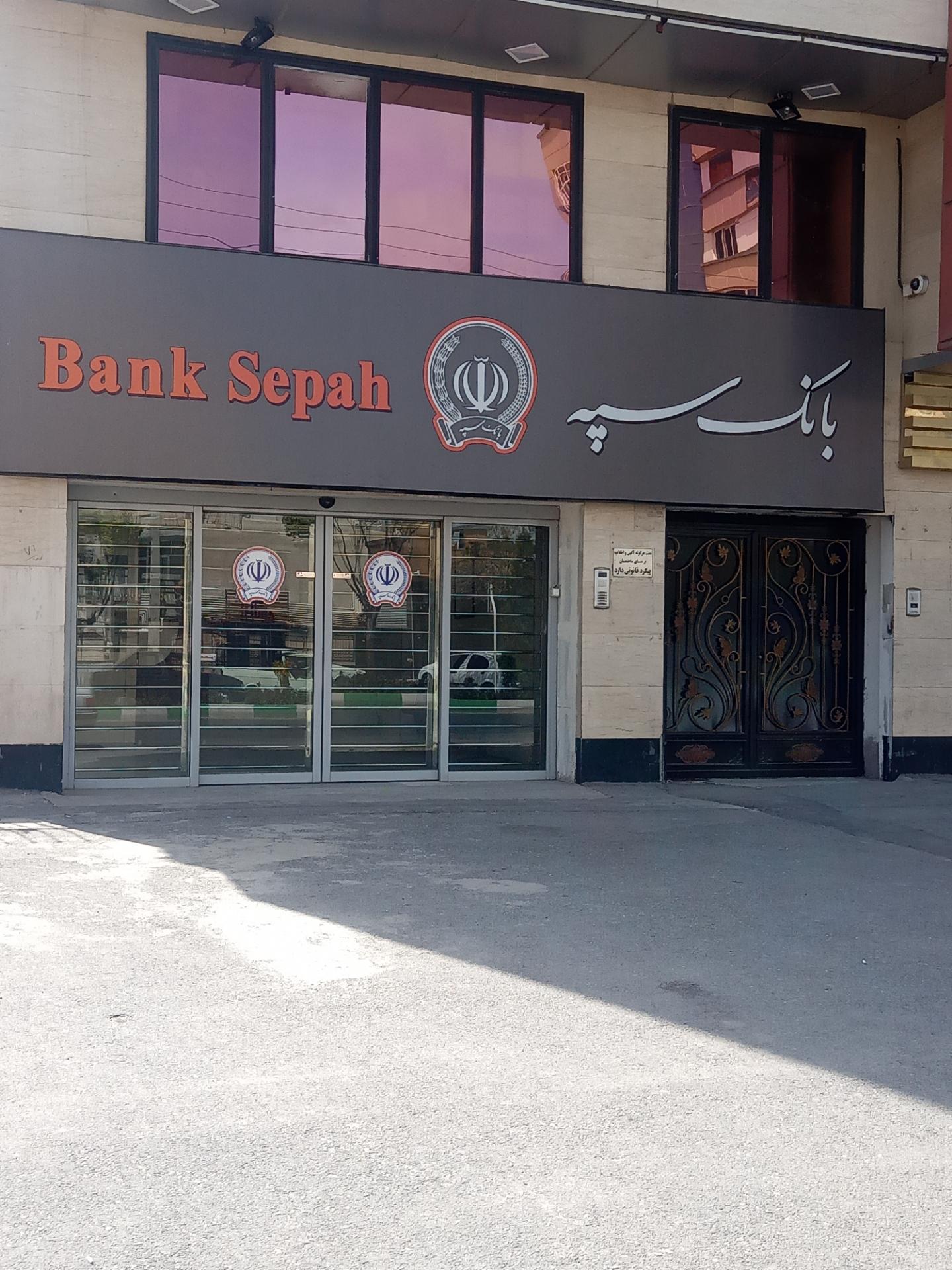 عکس بانک سپه شعبه شهرک ولیعصر