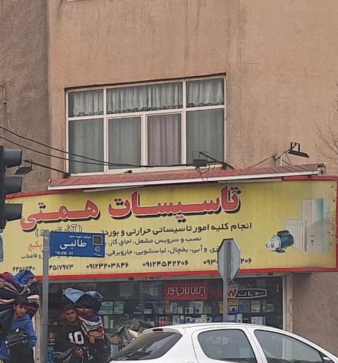 عکس تاسیسات همتی