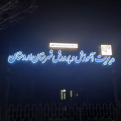 عکس اداره آموزش و پرورش اردستان