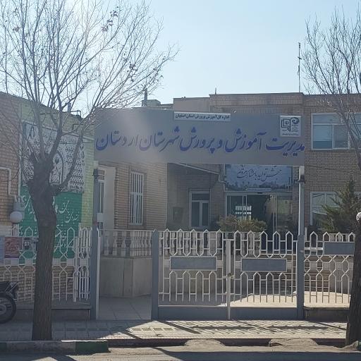 عکس اداره آموزش و پرورش اردستان