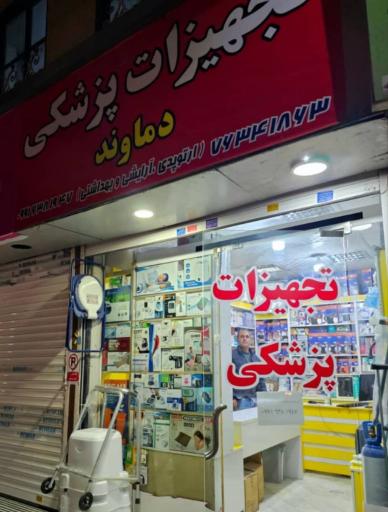 تجهیزات پزشکی دماوند (نیکسان)