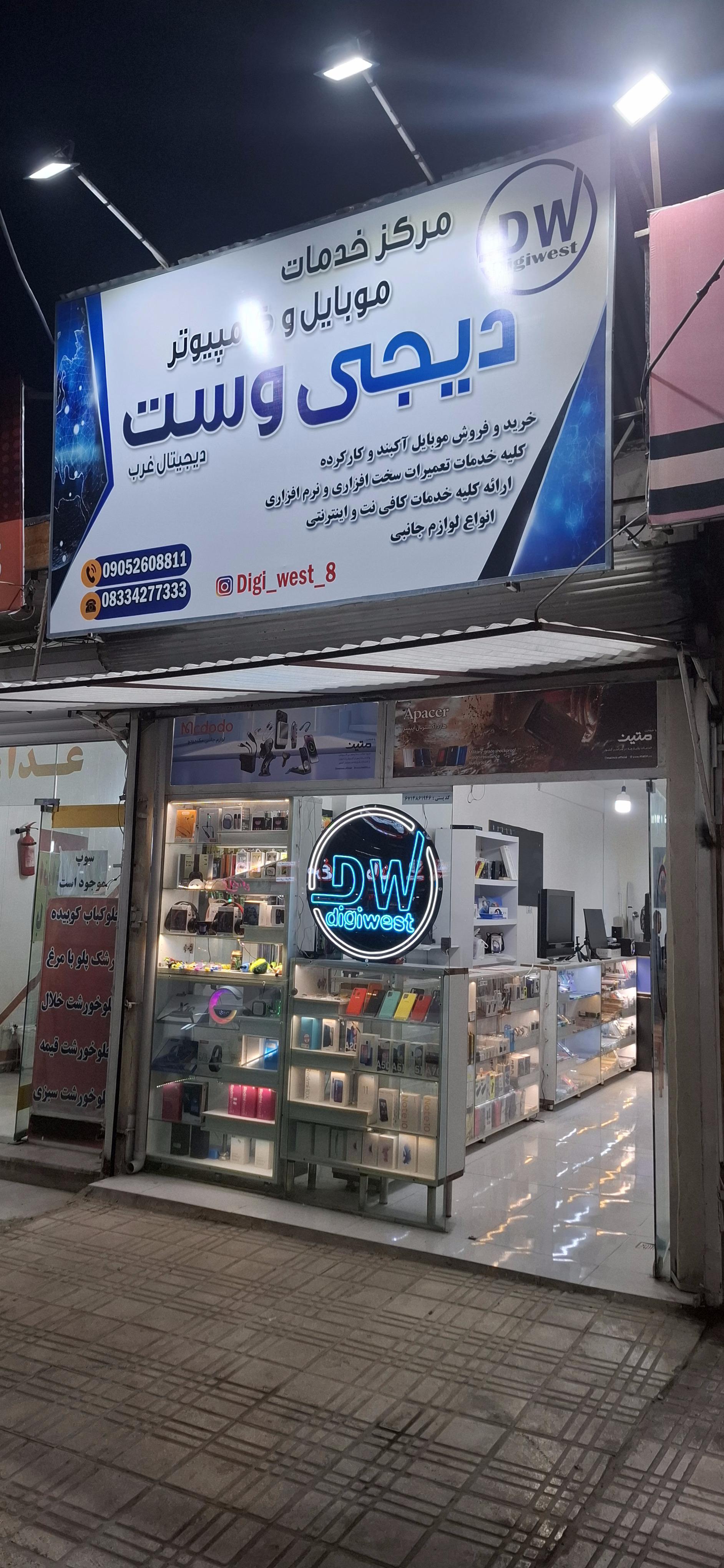 عکس مرکز موبایل و کامپیوتر دیجیتال غرب
