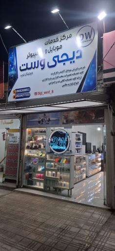 عکس مرکز موبایل و کامپیوتر دیجیتال غرب