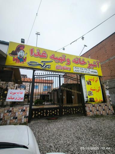 عکس آشپزخانه برکت