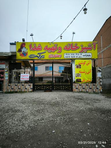 عکس آشپزخانه برکت