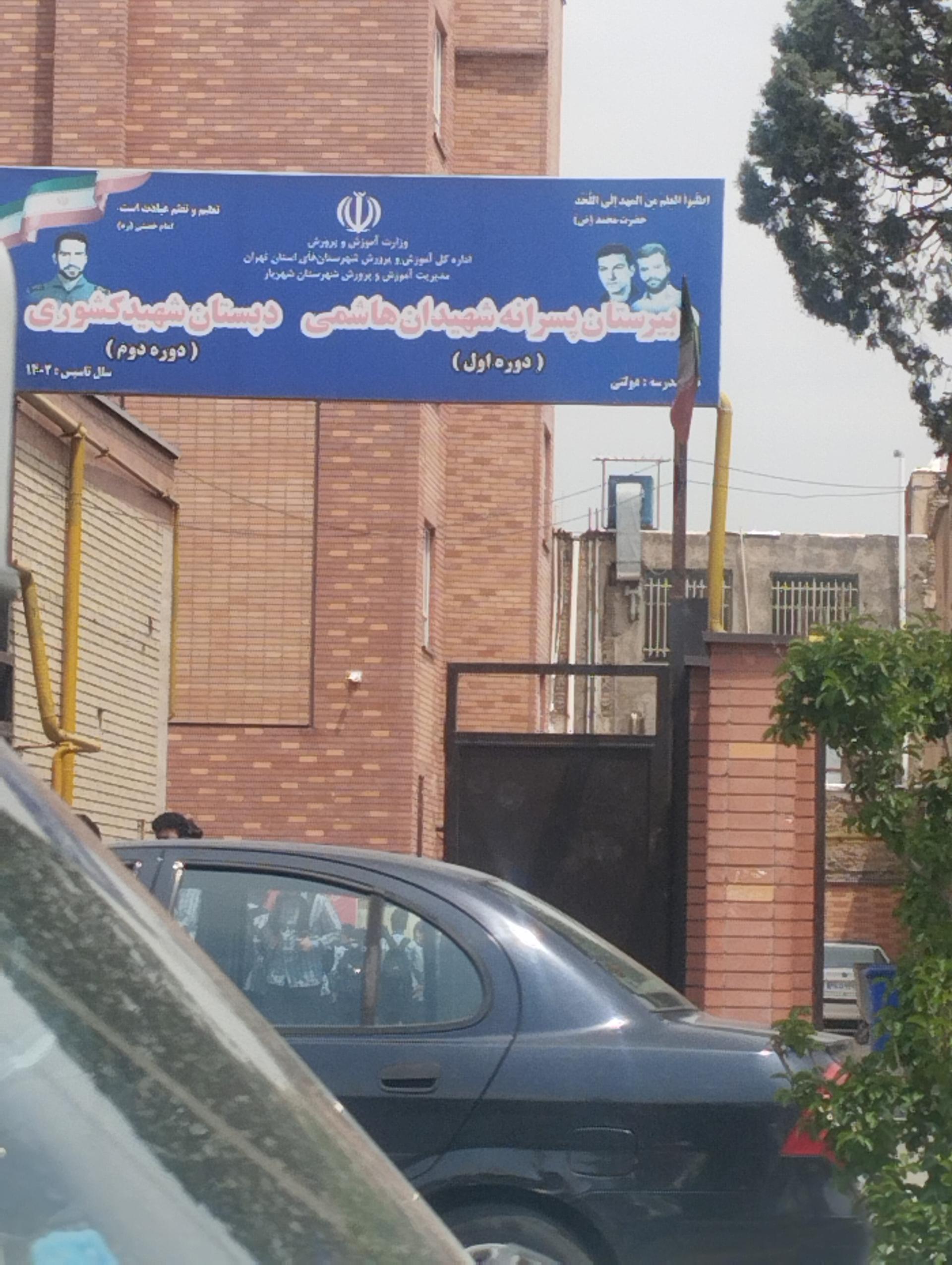 عکس مدرسه شهید کشوری و شهیدان هاشمی 