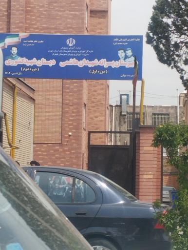 عکس مدرسه شهید کشوری و شهیدان هاشمی 