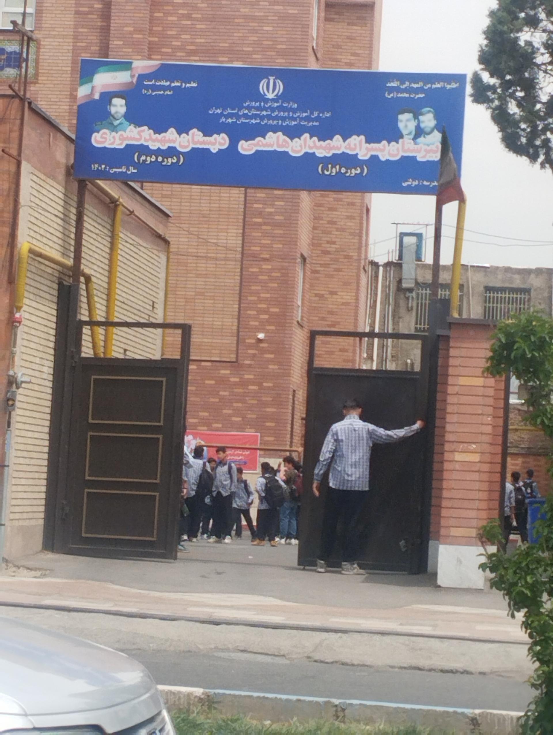 عکس مدرسه شهید کشوری و شهیدان هاشمی 