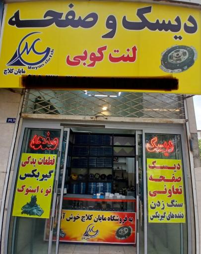 عکس مایان کلاچ