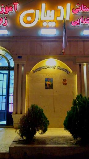 عکس آموزشگاه زبان ادیبان 