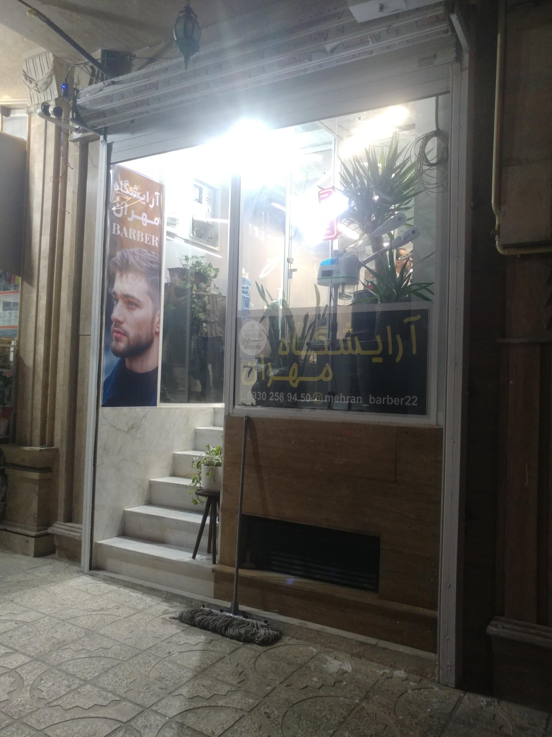 عکس آرایشگاه مهران