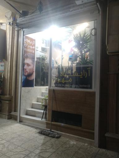 عکس آرایشگاه مهران