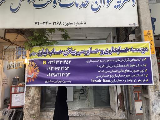 شرکت حسابداری و حسابرسی بیلان حساب لیان