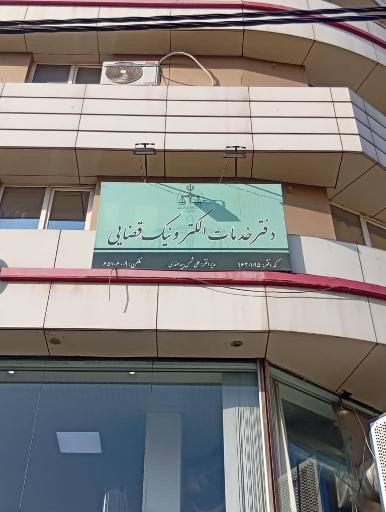 عکس دفتر خدمات الکترونیک قضایی ملارد کد 96301095