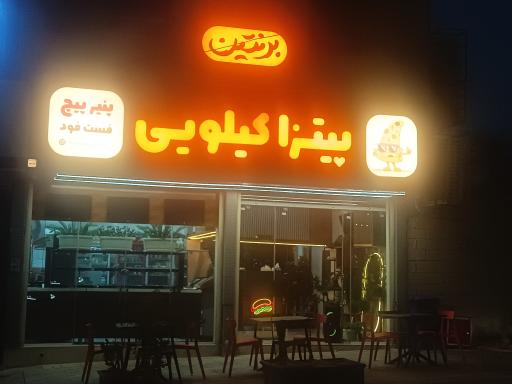 عکس فست فود برنتین